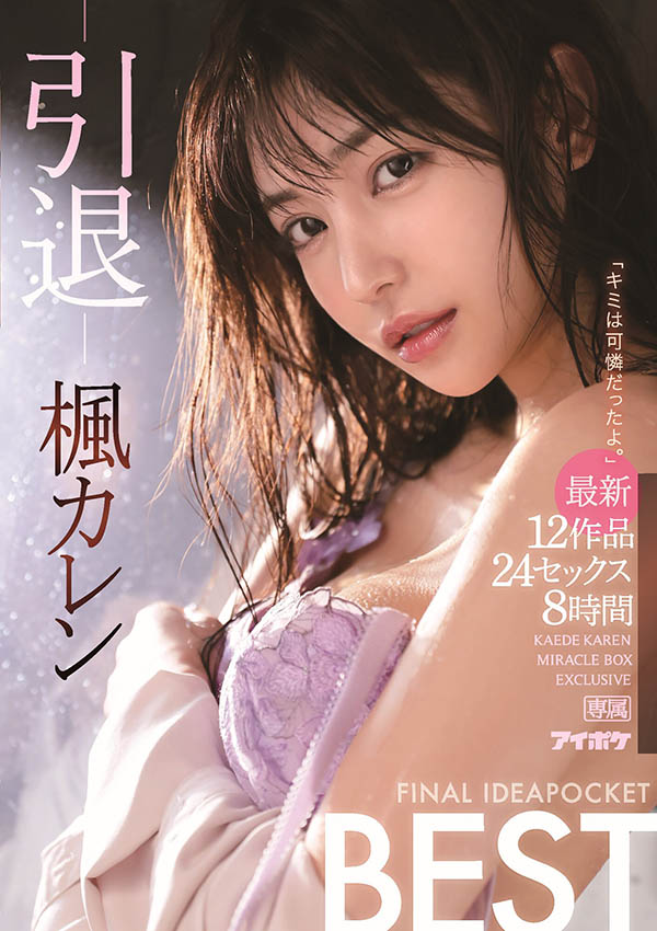 图片[2]-枫花恋(枫カレン)引退作品推荐idbd-870封面及剧情介绍-尤乐舍