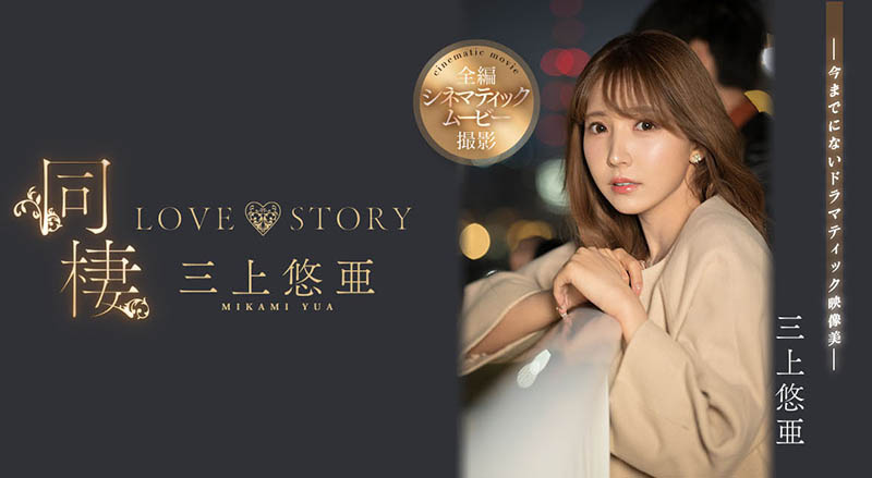三上悠亜(三上悠亚，Mikami-Yua)作品推荐SSIS-448封面及剧情介绍-尤乐舍