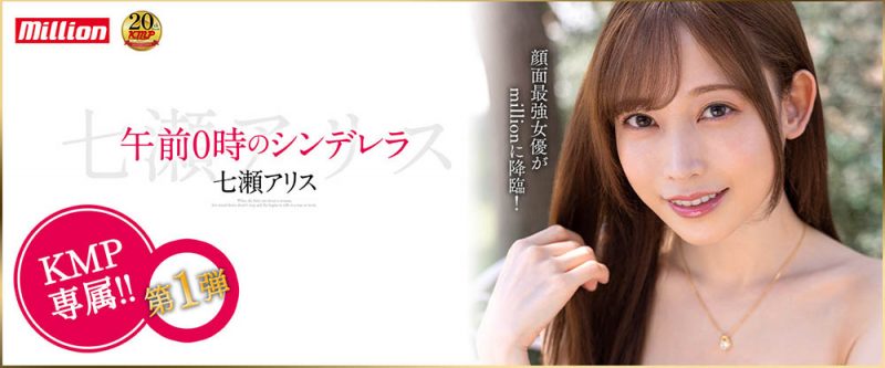 七濑アリス(七濑爱丽丝，Nanase-Arisu)作品推荐MKMP-463封面及剧情介绍-尤乐舍