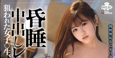 春日えな（春日惠奈）作品推荐MILK-146封面及剧情介绍-尤乐舍