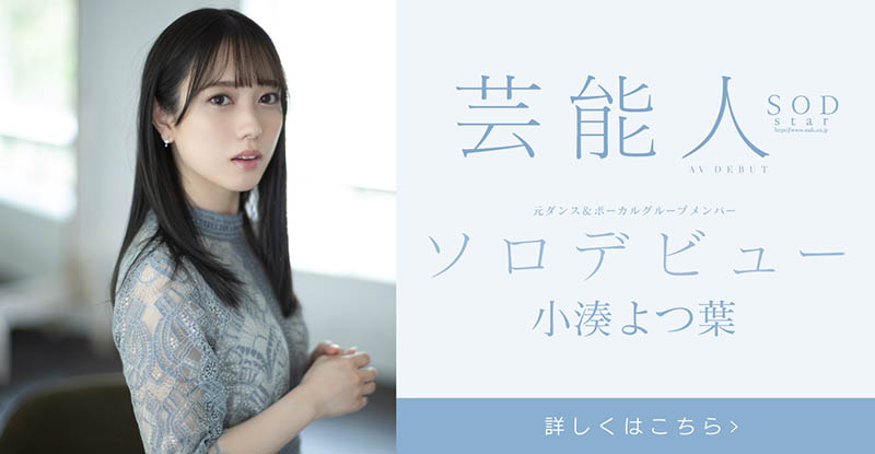 小凑よつ叶(小凑四叶，Kominato-Yotsuha)作品推荐STARS-685封面及剧情介绍-尤乐舍