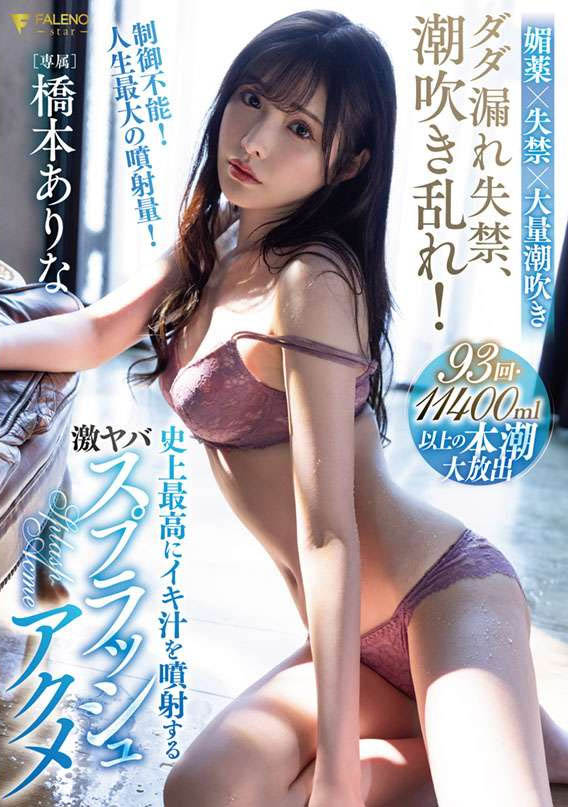 桥本ありな(桥本有菜，Hashimoto-Arina)作品推荐FSDSS-437封面及剧情介绍-尤乐舍