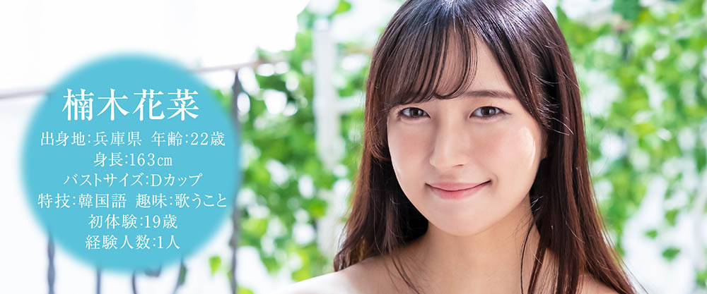 楠木花菜(Kusunoki-Kana)作品推荐MOGI-034封面及剧情介绍-尤乐舍