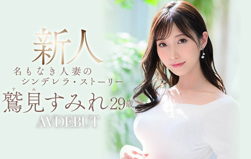 鹫见すみれ(鹫见蓳，Sumi-Sumire)作品推荐JUL-978封面及剧情介绍-尤乐舍