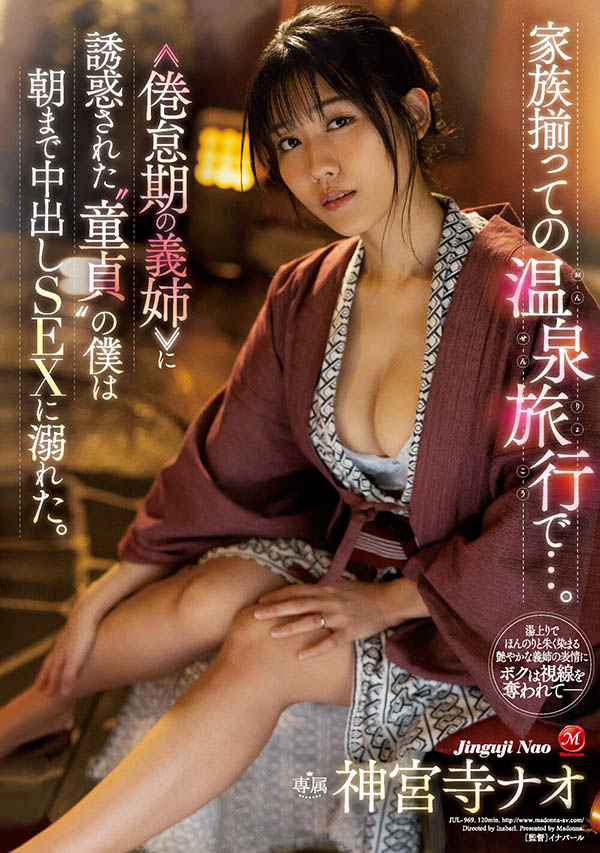 神宫寺ナオ(神宫寺奈绪，Jinguji-Nao)作品推荐JUL-969封面及剧情介绍-尤乐舍