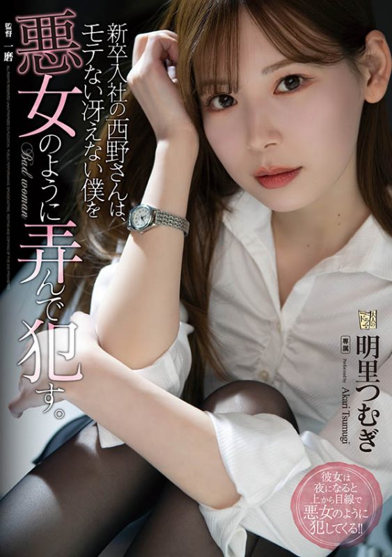 明里つむぎ(明里䌷，Akari-Tsumugi)作品推荐ADN-400封面及剧情介绍-尤乐舍
