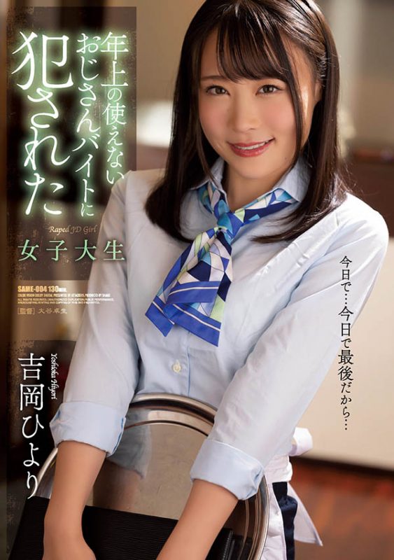 吉冈ひより(吉冈日和，Yoshioka-Hiyori)作品推荐SAME-004封面及剧情介绍-尤乐舍