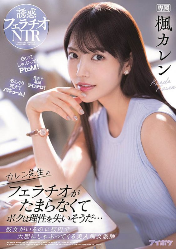 枫カレン(枫花恋，Kaede-Karen)作品推荐IPX-867封面及剧情介绍-尤乐舍