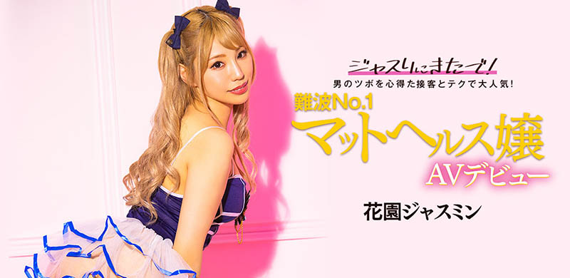 花园ジャスミン(花园茉莉花，Hanazono-Jasmine)作品推荐BLK-578封面及剧情介绍-尤乐舍