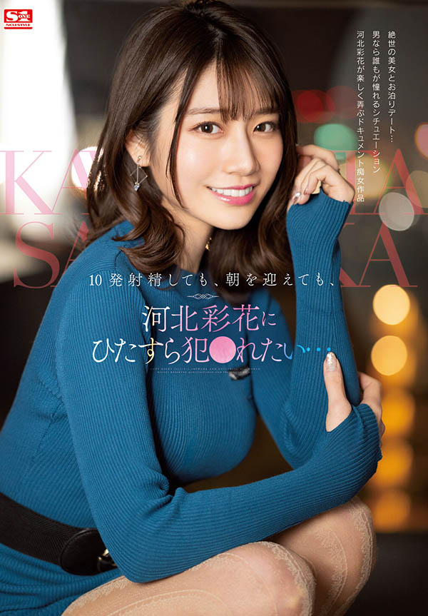 图片[2]-河北彩花(Kawakita-Saika)作品推荐SSIS-413封面及剧情介绍-尤乐舍