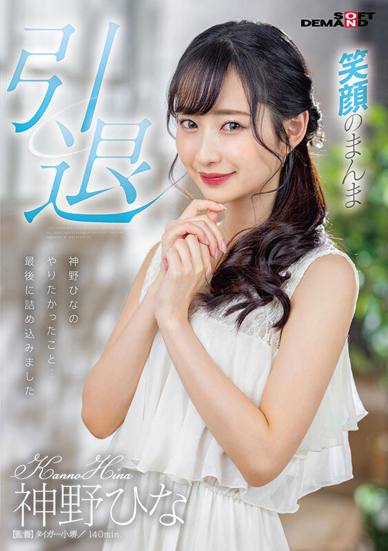 神野ひな(神野雏，Kanno-Hina)引退作品推荐SDMU-983封面及剧情介绍-尤乐舍