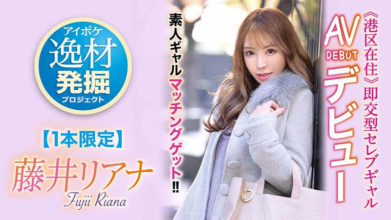 藤井リアナ(藤井梨亚奈，Fujii-Riana)作品推荐IPIT-028封面及剧情介绍-尤乐舍