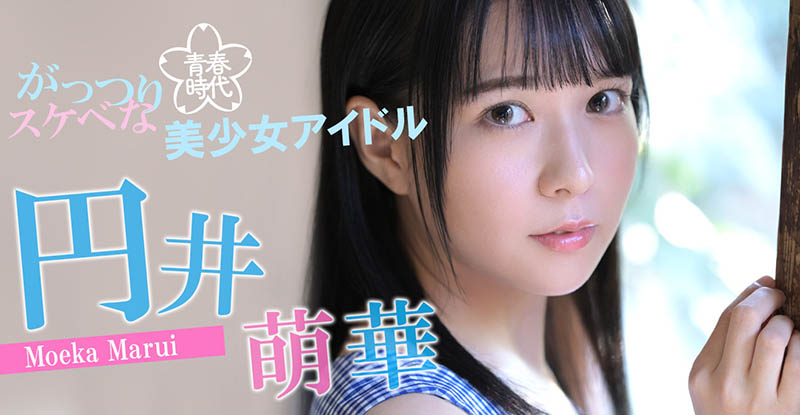 円井萌华(圆井萌华，Marui-Moeka)作品推荐SDAB-220封面及剧情介绍-尤乐舍