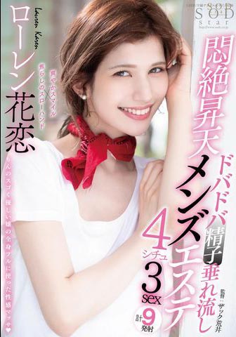 Lauren Karen（ローレン花恋）经典作品推荐STARS-478封面及剧情介绍-尤乐舍