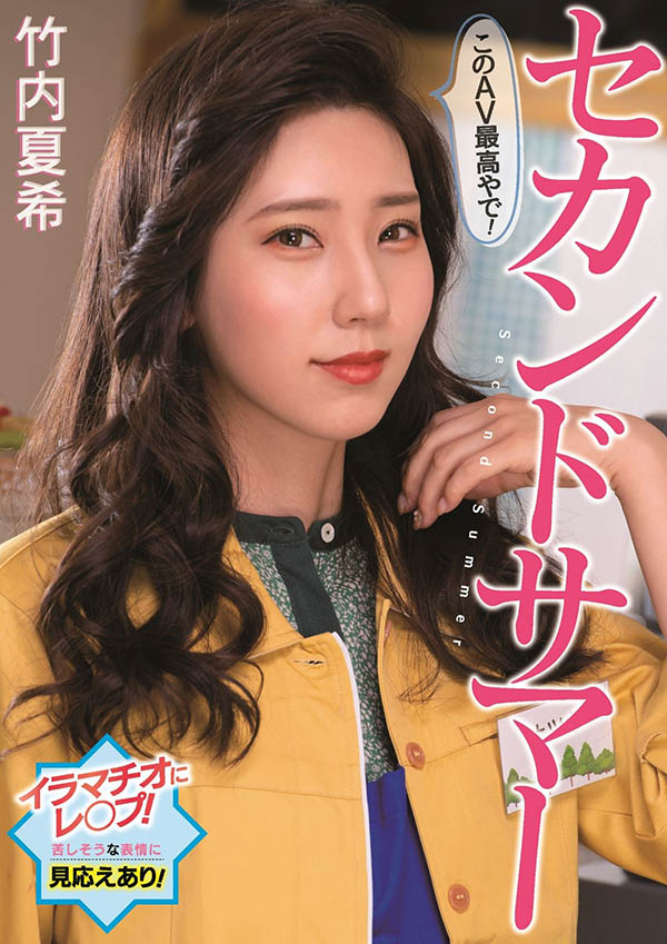 竹内夏希(Takeuchi-Natsuki)作品推荐PFES-042封面及剧情介绍-尤乐舍