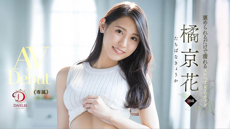 橘京花(Tachibana-Kyouka )作品推荐DLDSS-083封面及剧情介绍-尤乐舍