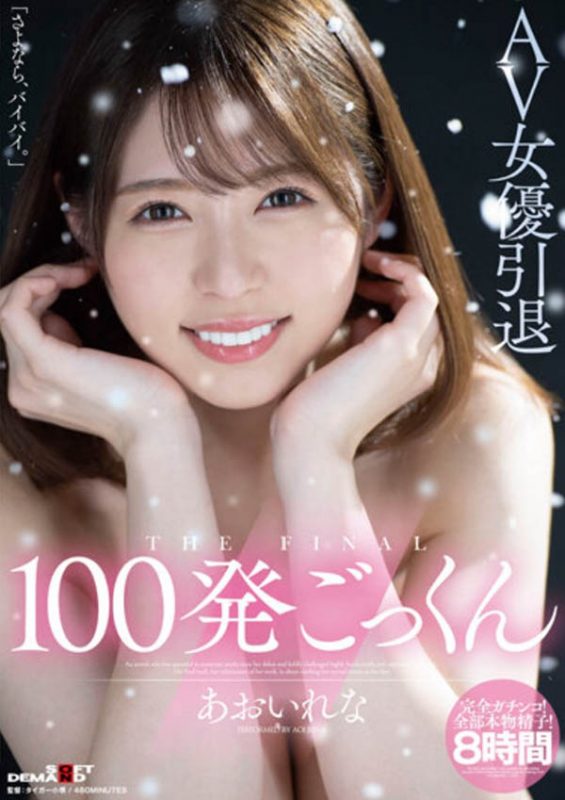 あおいれな(葵玲奈，Aoirena)引退作品推荐HMN-163封面及剧情介绍-尤乐舍