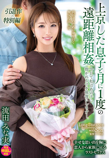 流田みな実(流田美奈实，Nagata-Minami)引退作品推荐VENX-130封面及剧情介绍-尤乐舍