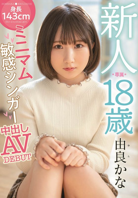 由良かな(由良佳奈，Yura-Kana)作品推荐HMN-147封面及剧情介绍-尤乐舍