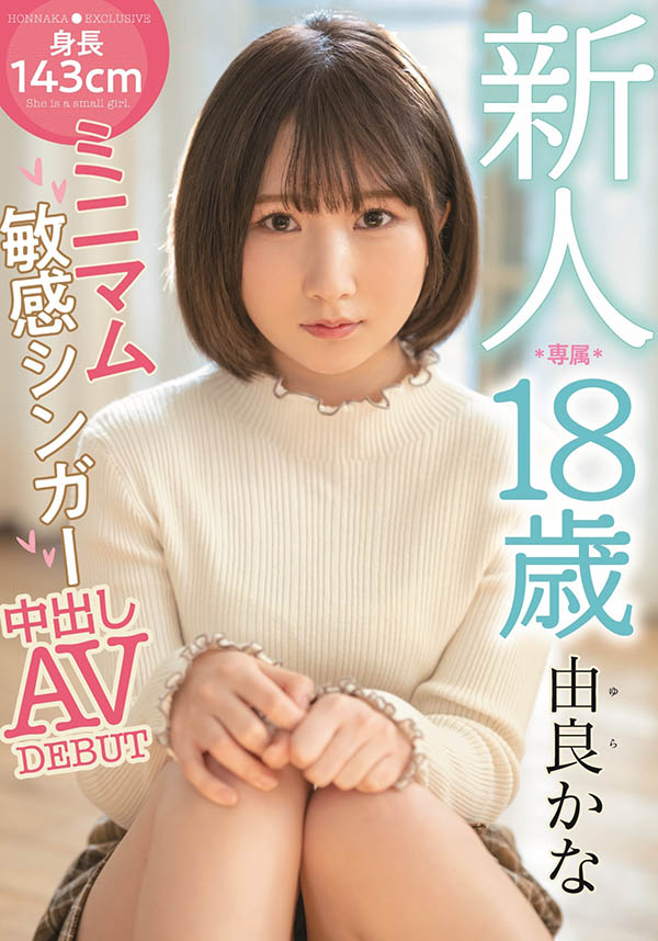 由良かな(由良佳奈，Yura-Kana)作品推荐HMN-147封面及剧情介绍-尤乐舍