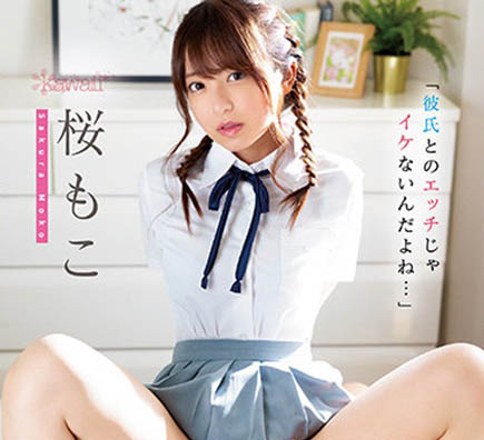 桜もこ(樱萌子，Sakura-Moko)作品推荐CAWD-354封面及剧情介绍-尤乐舍