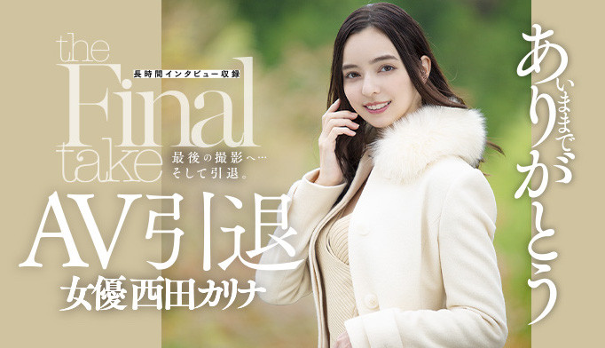 西田カリナ(西田卡莉娜，Nishita-Karina)引退作品推荐DASD-985封面及剧情介绍-尤乐舍