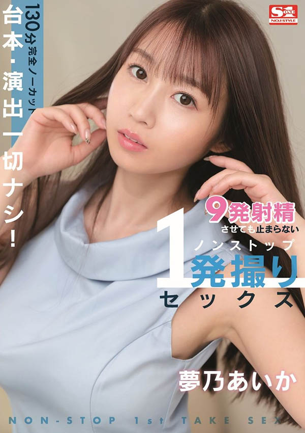 梦乃あいか(梦乃爱华，Yumeno-aika)作品推荐SSIS-353封面及剧情介绍-尤乐舍