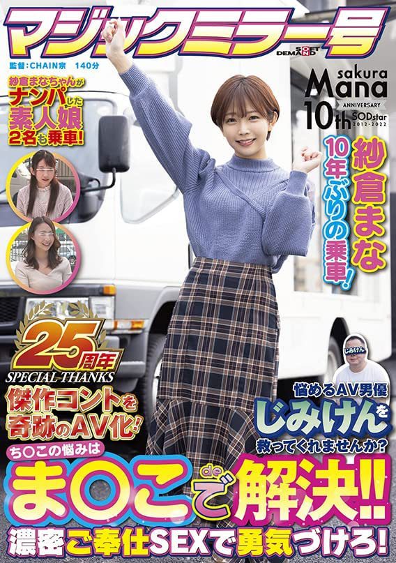 纱仓まな(纱仓真菜，Sakura-Mana)作品推荐SDMM-109封面及剧情介绍-尤乐舍