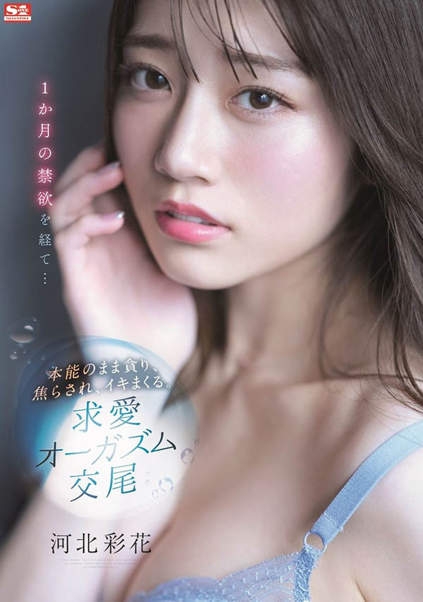 河北彩花(Kawakita-Saika)作品推荐SSIS-361封面及剧情介绍-尤乐舍
