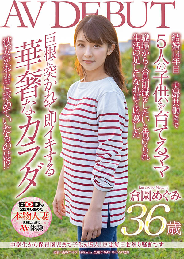 仓园めぐみ(仓园惠，Kurazono-Megumi)作品推荐SDNM-325封面及剧情介绍-尤乐舍