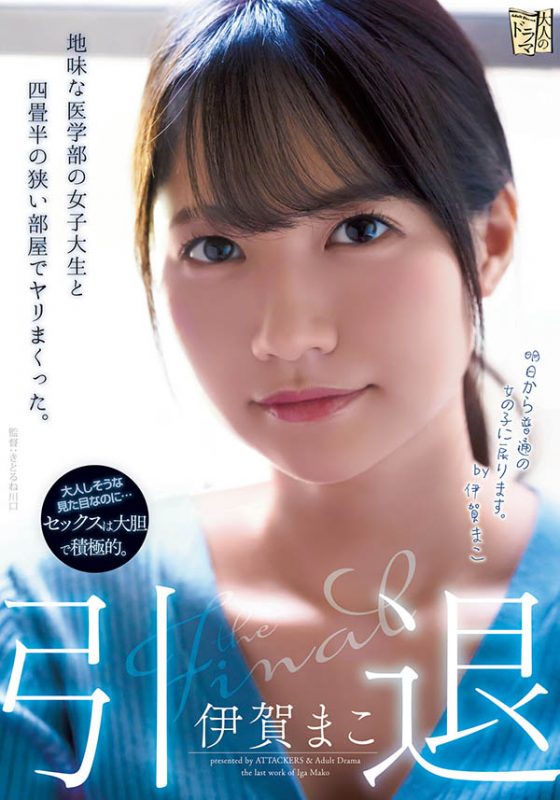 伊贺まこ(伊贺真子，Iga-Mako)引退作品推荐ADN-380封面及剧情介绍-尤乐舍