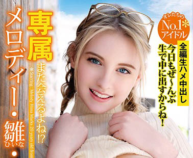 Melody Marks（メロディー・雏・マークス）经典作品推荐YMDD-197封面及剧情介绍-尤乐舍