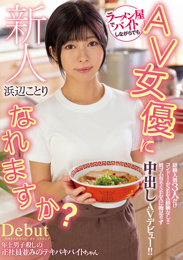 浜辺ことり(滨边小鸟，Hamabe-Kotori)作品推荐HMN-107封面及剧情介绍-尤乐舍