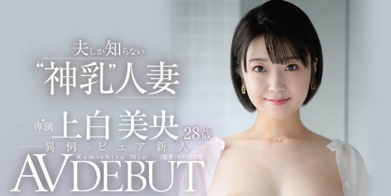 上白美央(Kamishiro-Mio)作品推荐JUL-852封面及剧情介绍-尤乐舍