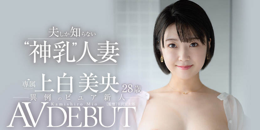 上白美央(Kamishiro-Mio)作品推荐JUL-852封面及剧情介绍-尤乐舍