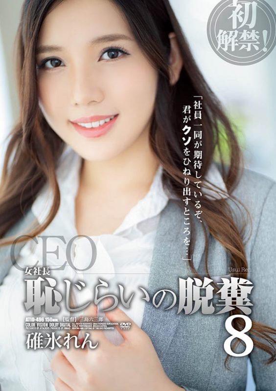 碓冰れん(碓冰莲，Usui-Ren)作品推荐ATID-496封面及剧情介绍-尤乐舍