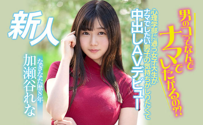 加瀬谷れな(加濑谷玲奈，Kaseya-Rena)作品推荐HMN-104封面及剧情介绍-尤乐舍