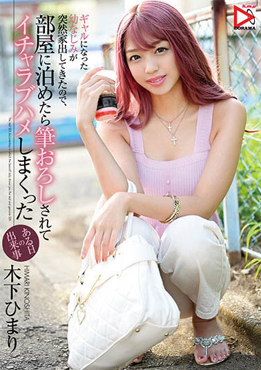 木下ひまり（木下日葵）作品推荐HOMA-112封面及剧情介绍-尤乐舍