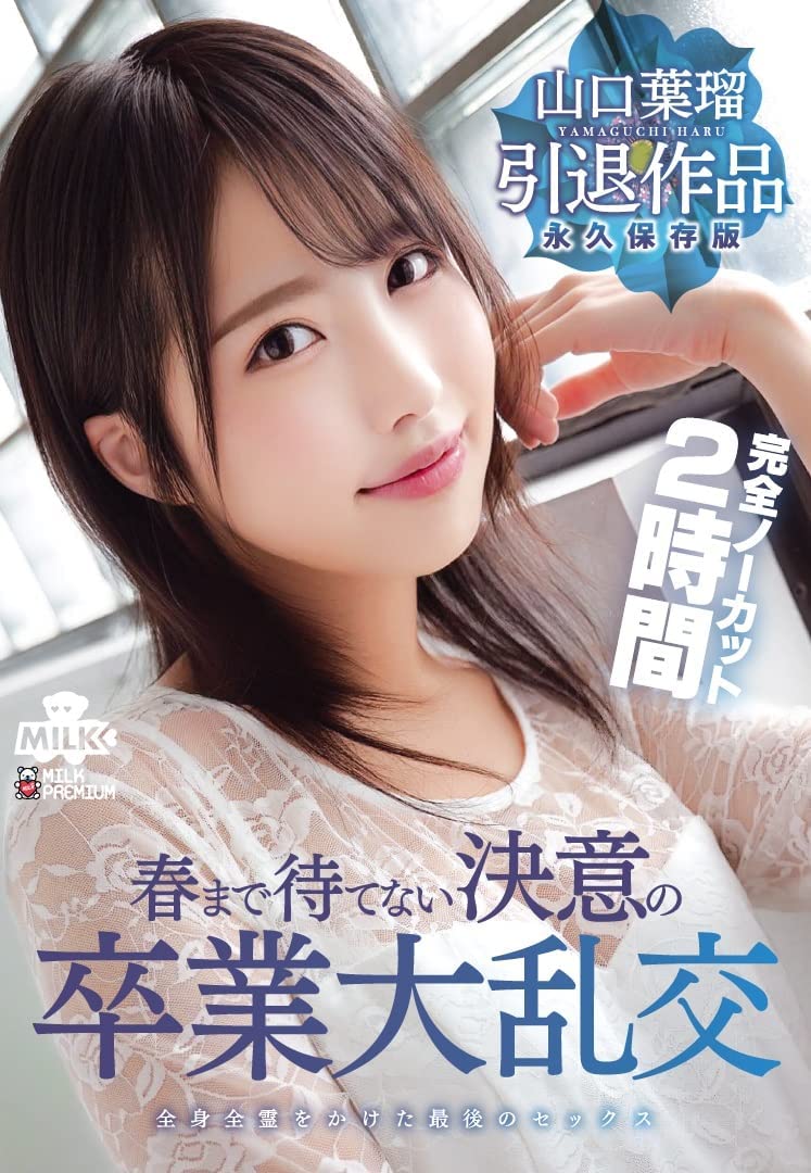 山口叶瑠(Yamaguchi-Haru)引退作品推荐MILK-127封面及剧情介绍-尤乐舍
