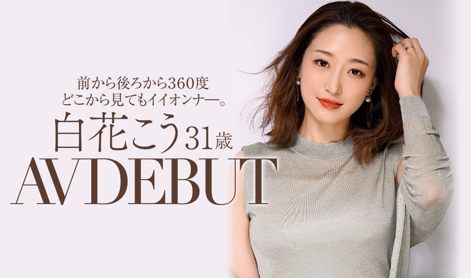 白花こう(白花香，Shirahana-Kou)作品推荐JUL-818封面及剧情介绍-尤乐舍