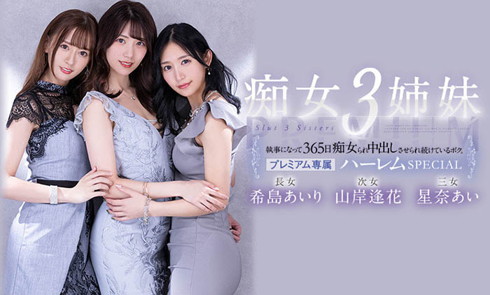 希岛あいり(希岛爱里)、山岸逢花、星奈あい(星奈爱)合演作品推荐PRED-367封面及剧情介绍-尤乐舍