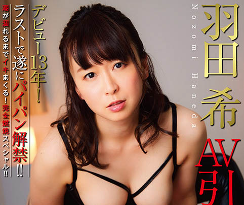 羽田希(Haneda-Nozomi)作品推荐NHDTB-619封面及剧情介绍-尤乐舍