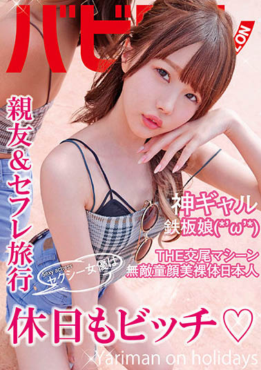 松本いちか（松本一香）作品推荐BAB-042封面及剧情介绍-尤乐舍