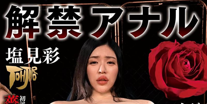 塩见彩(Shiomi-Aya)作品推荐GTJ-099封面及剧情介绍-尤乐舍