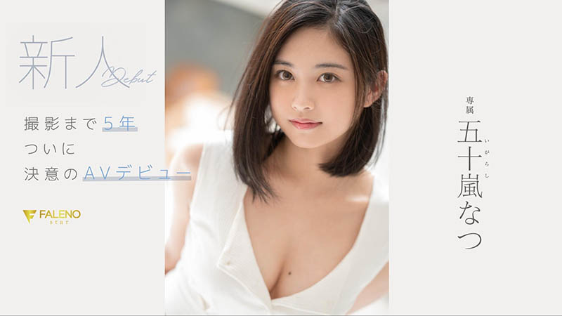 五十岚なつ(五十岚夏，Igarashi-Natsu)作品推荐FSDSS-384封面及剧情介绍-尤乐舍