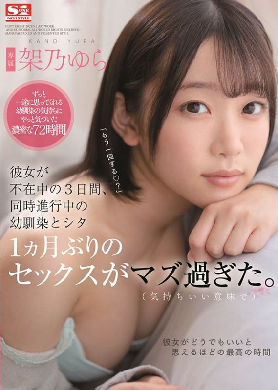 架乃ゆら(架乃由罗，Kano-Yura)作品推荐SSNI-273封面及剧情介绍-尤乐舍