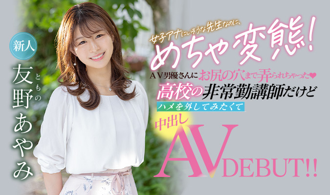 友野あやみ(友野彩美，Tomono-Ayami)作品推荐HMN-087封面及剧情介绍-尤乐舍