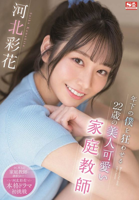 河北彩花(Kawakita-Saika)作品推荐SSIS-280封面及剧情介绍-尤乐舍