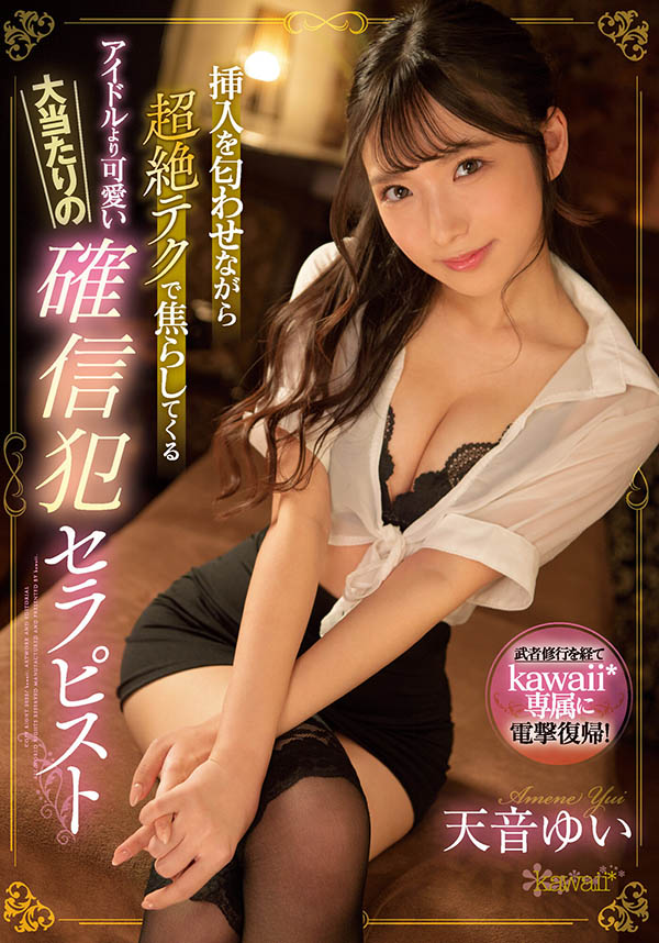 天音ゆい(天音唯，Amame-Yui)作品推荐CAWD-343封面及剧情介绍-尤乐舍