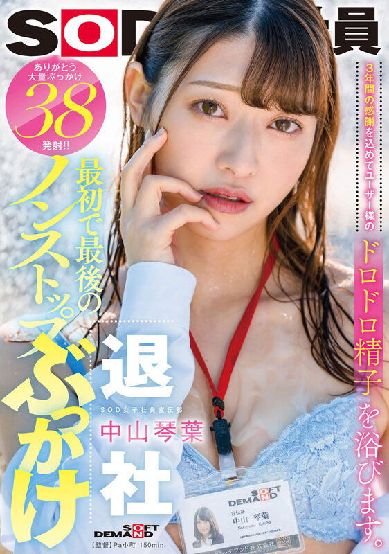 图片[2]-中山琴叶(Nakayama-Kotoha)作品推荐SDJS-194封面及剧情介绍-尤乐舍